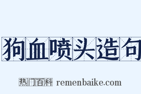 狗血喷头造句是什么意思的图片